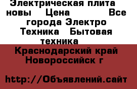 Электрическая плита,  новы  › Цена ­ 4 000 - Все города Электро-Техника » Бытовая техника   . Краснодарский край,Новороссийск г.